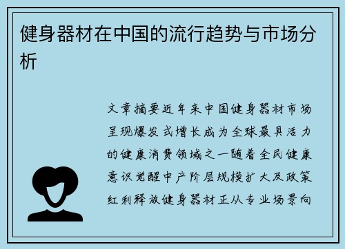健身器材在中国的流行趋势与市场分析