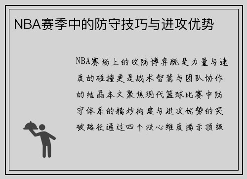 NBA赛季中的防守技巧与进攻优势