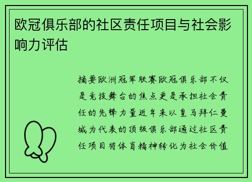 欧冠俱乐部的社区责任项目与社会影响力评估