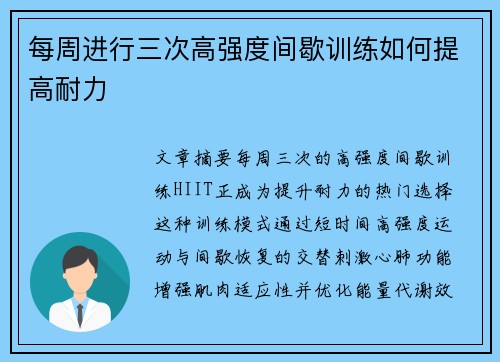 每周进行三次高强度间歇训练如何提高耐力
