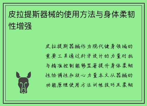 皮拉提斯器械的使用方法与身体柔韧性增强