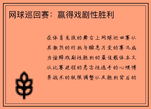 网球巡回赛：赢得戏剧性胜利