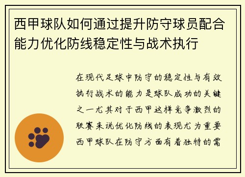西甲球队如何通过提升防守球员配合能力优化防线稳定性与战术执行