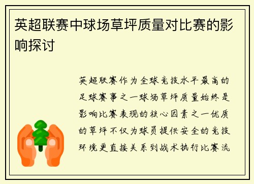英超联赛中球场草坪质量对比赛的影响探讨