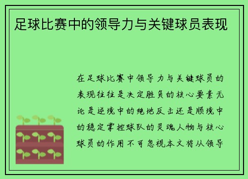 足球比赛中的领导力与关键球员表现