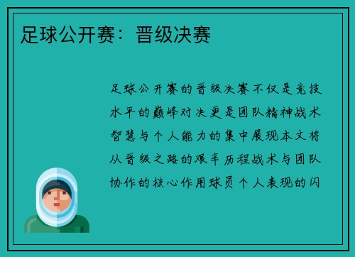 足球公开赛：晋级决赛