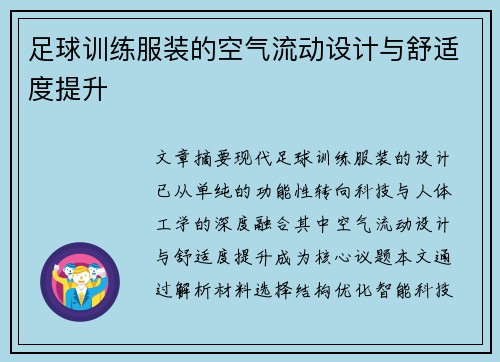 足球训练服装的空气流动设计与舒适度提升