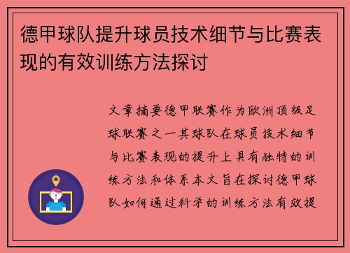 德甲球队提升球员技术细节与比赛表现的有效训练方法探讨