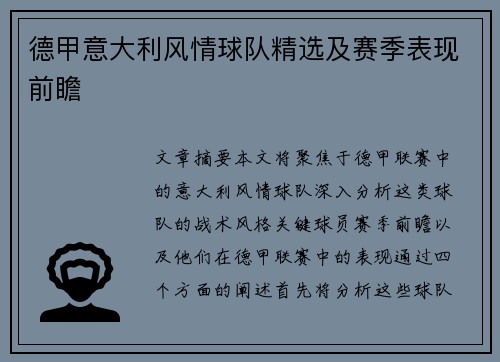 德甲意大利风情球队精选及赛季表现前瞻