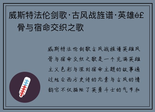 威斯特法伦剑歌·古风战旌谱·英雄风骨与宿命交织之歌