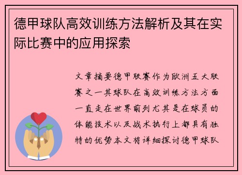 德甲球队高效训练方法解析及其在实际比赛中的应用探索