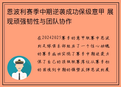 恩波利赛季中期逆袭成功保级意甲 展现顽强韧性与团队协作