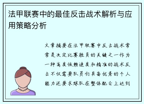法甲联赛中的最佳反击战术解析与应用策略分析