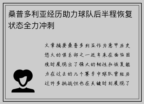 桑普多利亚经历助力球队后半程恢复状态全力冲刺