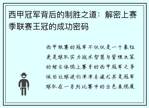 西甲冠军背后的制胜之道：解密上赛季联赛王冠的成功密码