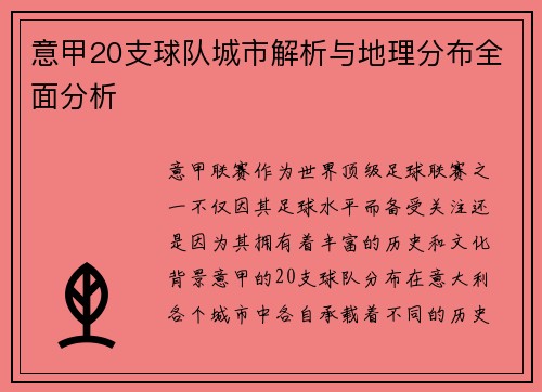 意甲20支球队城市解析与地理分布全面分析