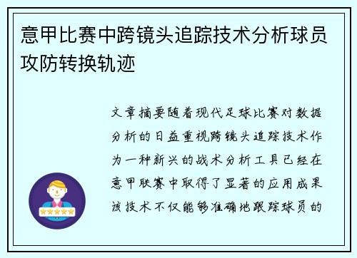 意甲比赛中跨镜头追踪技术分析球员攻防转换轨迹