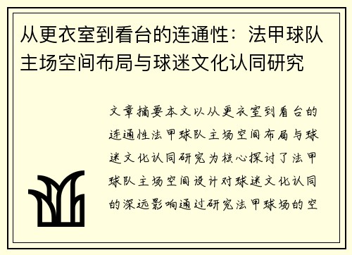 从更衣室到看台的连通性：法甲球队主场空间布局与球迷文化认同研究