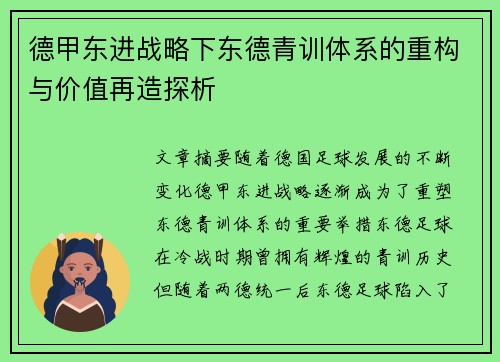 德甲东进战略下东德青训体系的重构与价值再造探析