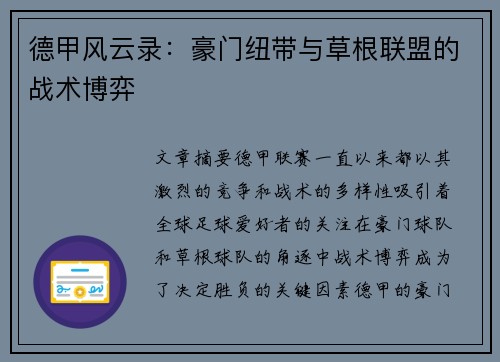德甲风云录：豪门纽带与草根联盟的战术博弈