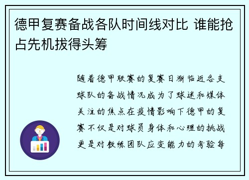 德甲复赛备战各队时间线对比 谁能抢占先机拔得头筹
