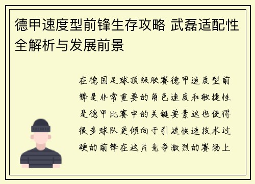 德甲速度型前锋生存攻略 武磊适配性全解析与发展前景