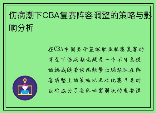 伤病潮下CBA复赛阵容调整的策略与影响分析