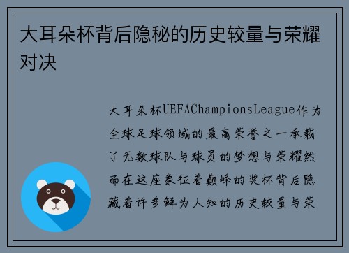 大耳朵杯背后隐秘的历史较量与荣耀对决