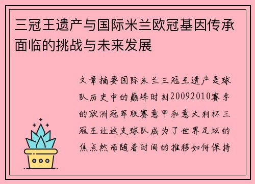 三冠王遗产与国际米兰欧冠基因传承面临的挑战与未来发展