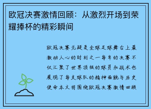 欧冠决赛激情回顾：从激烈开场到荣耀捧杯的精彩瞬间