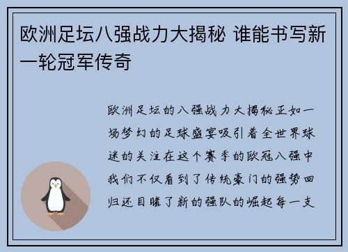 欧洲足坛八强战力大揭秘 谁能书写新一轮冠军传奇