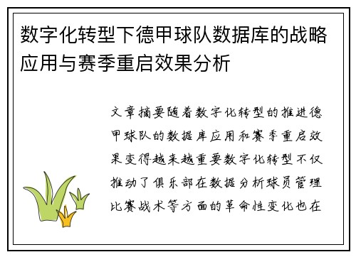数字化转型下德甲球队数据库的战略应用与赛季重启效果分析