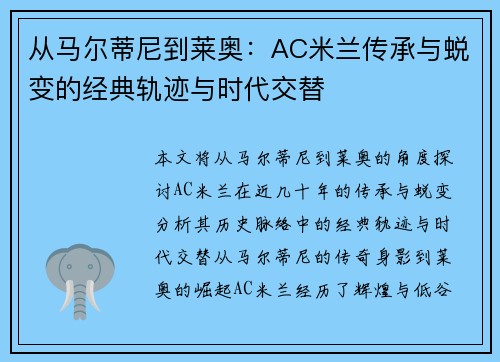 从马尔蒂尼到莱奥：AC米兰传承与蜕变的经典轨迹与时代交替