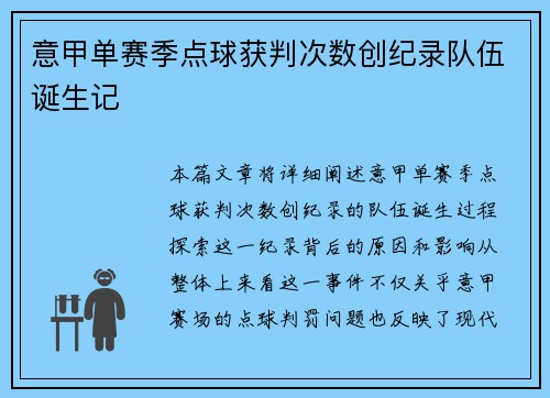意甲单赛季点球获判次数创纪录队伍诞生记