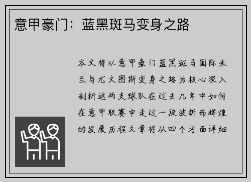 意甲豪门：蓝黑斑马变身之路