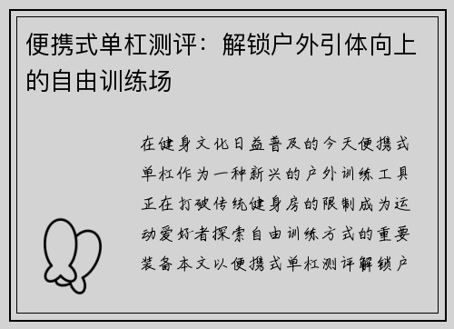 便携式单杠测评：解锁户外引体向上的自由训练场