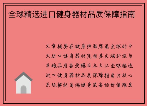 全球精选进口健身器材品质保障指南