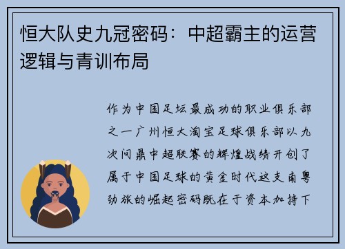 恒大队史九冠密码：中超霸主的运营逻辑与青训布局