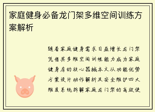 家庭健身必备龙门架多维空间训练方案解析
