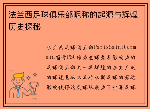 法兰西足球俱乐部昵称的起源与辉煌历史探秘
