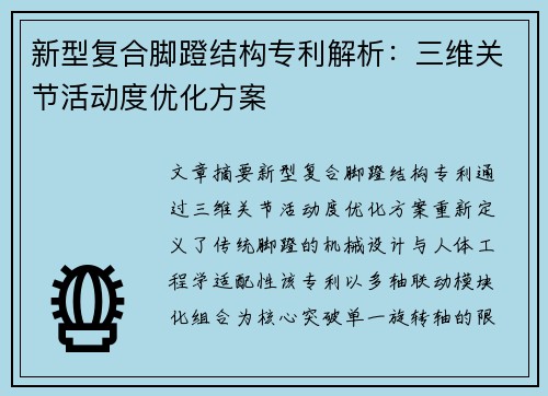 新型复合脚蹬结构专利解析：三维关节活动度优化方案