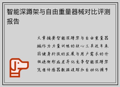 智能深蹲架与自由重量器械对比评测报告