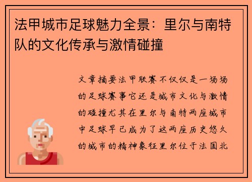 法甲城市足球魅力全景：里尔与南特队的文化传承与激情碰撞