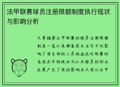 法甲联赛球员注册限额制度执行现状与影响分析