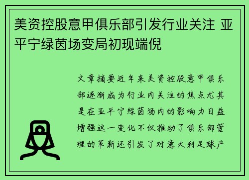 美资控股意甲俱乐部引发行业关注 亚平宁绿茵场变局初现端倪