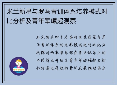 米兰新星与罗马青训体系培养模式对比分析及青年军崛起观察