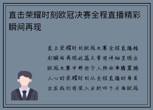 直击荣耀时刻欧冠决赛全程直播精彩瞬间再现