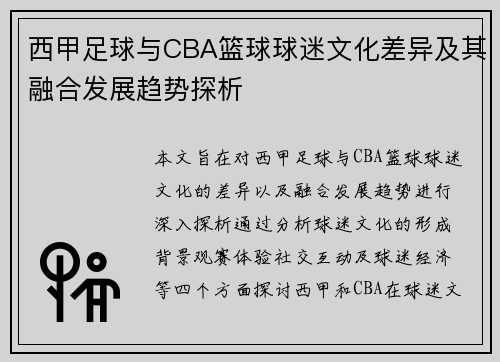 西甲足球与CBA篮球球迷文化差异及其融合发展趋势探析