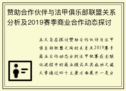 赞助合作伙伴与法甲俱乐部联盟关系分析及2019赛季商业合作动态探讨