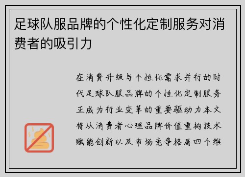 足球队服品牌的个性化定制服务对消费者的吸引力